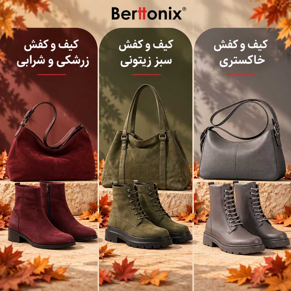 بهترین رنگ‌ کیف و کفش برای استایل پاییزی