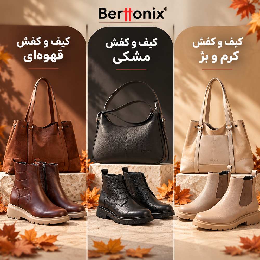 بهترین رنگ‌های کیف و کفش برای استایل پاییزی