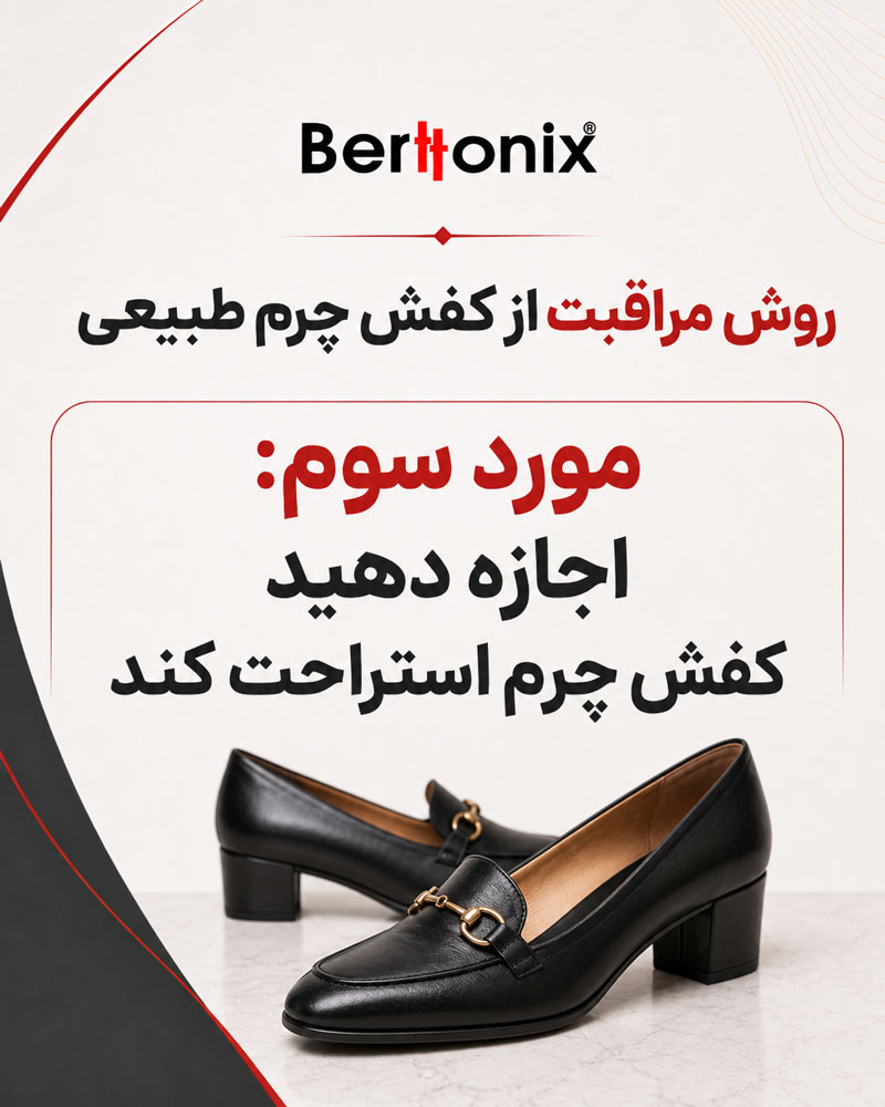 اجازه دهید کفش چرم استراحت کند