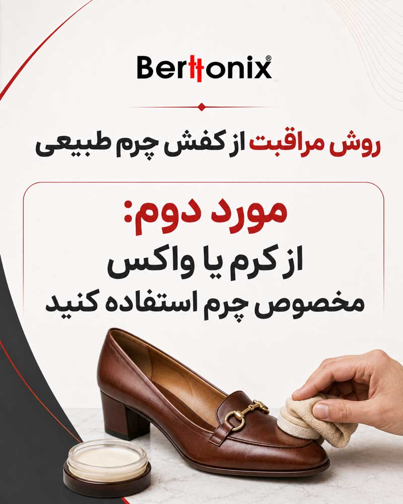 از کرم یا واکس مخصوص چرم استفاده کنید