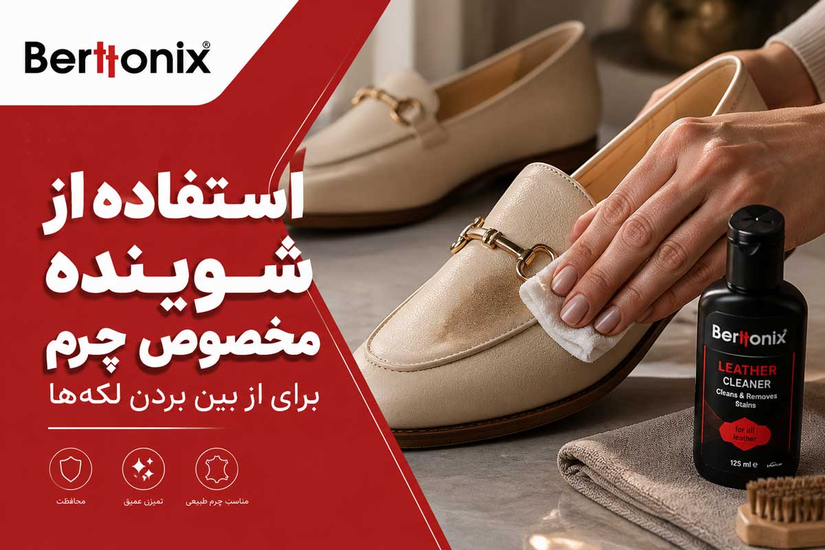 استفاده از شوینده مخصوص چرم برای از بین بردن لکه‌ها