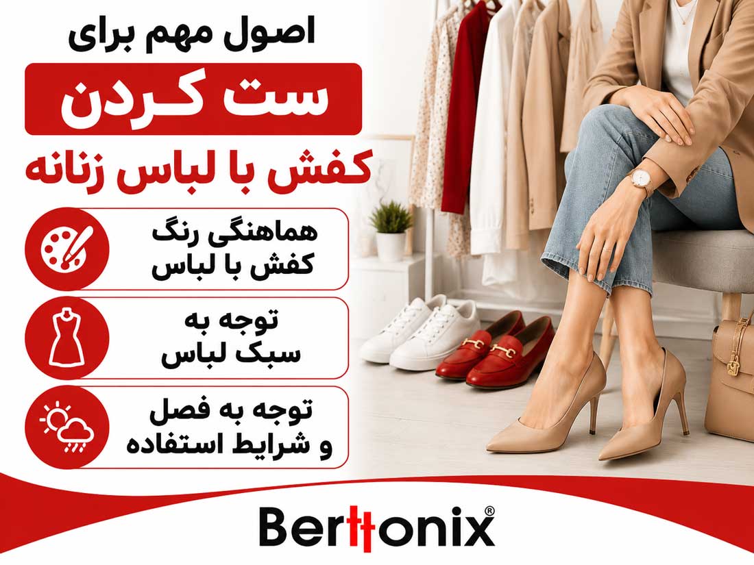 اصول مهم برای ست کردن کفش با لباس زنانه