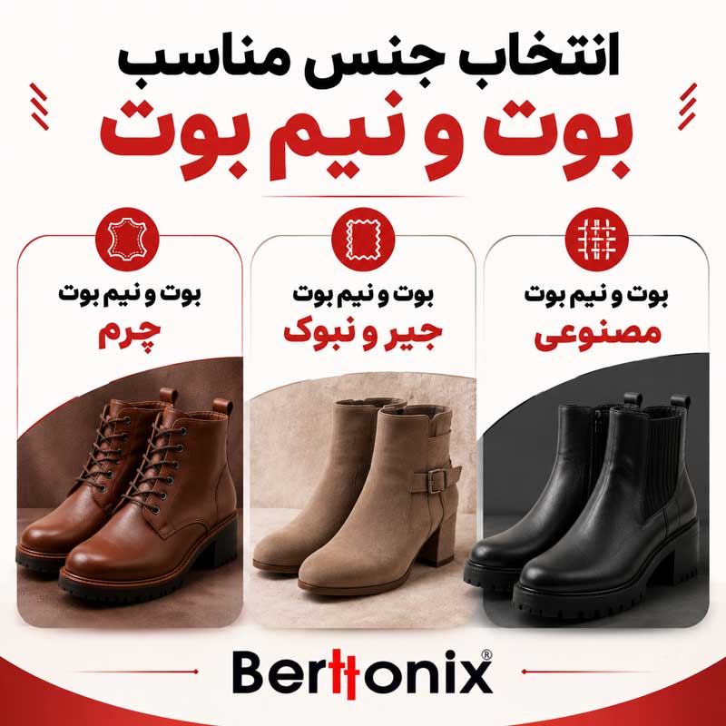 انتخاب جنس مناسب بوت و نیم بوت