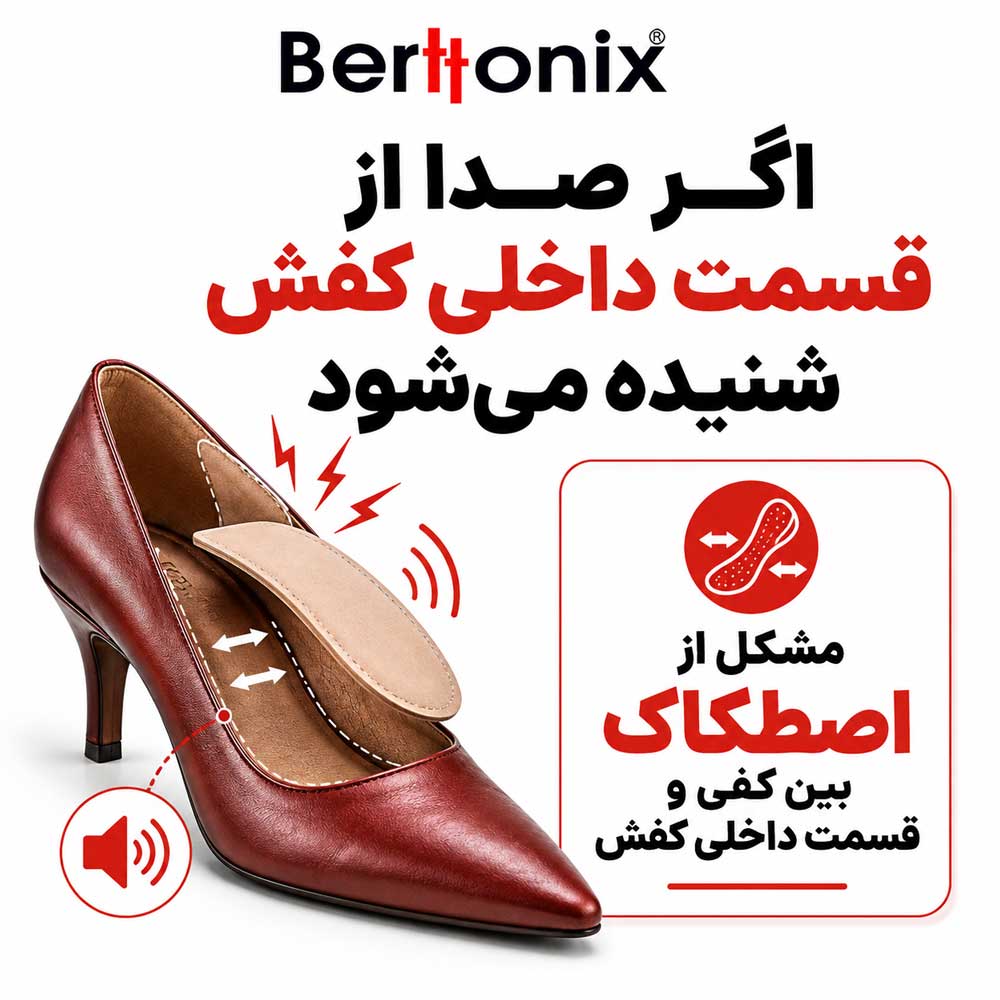 اگر صدا از قسمت داخلی کفش شنیده می‌شود