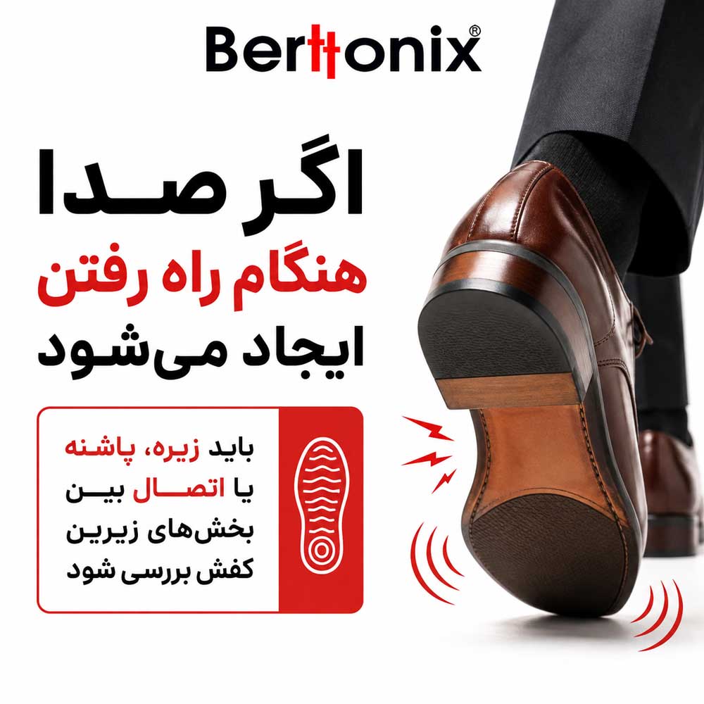 اگر صدا هنگام راه رفتن و از قسمت زیر کفش ایجاد می‌شود