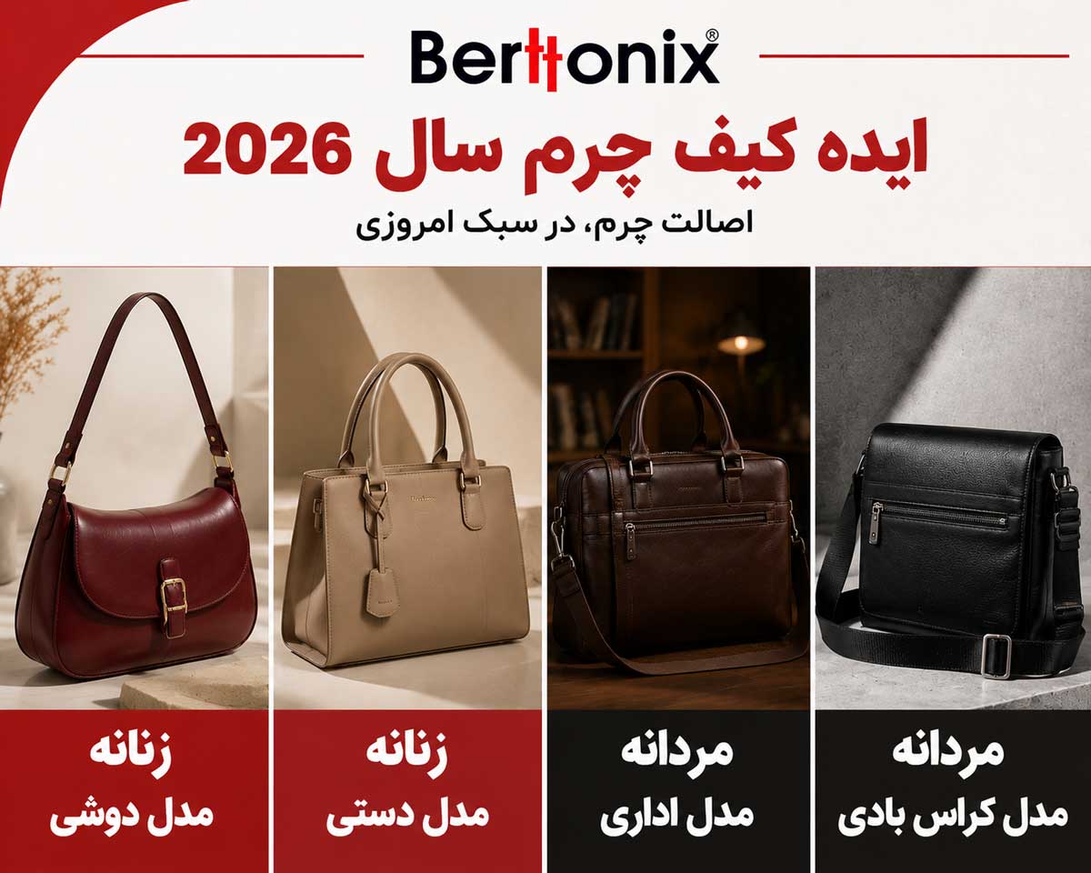 ایده کیف چرم سال ۲۰۲۶