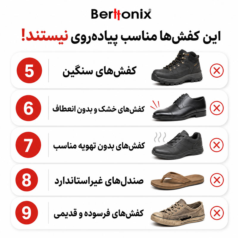 این کفش‌ها مناسب پیاده‌روی نیستند!!
