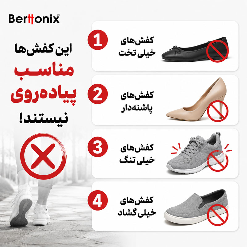 این کفش‌ها مناسب پیاده‌روی نیستند!