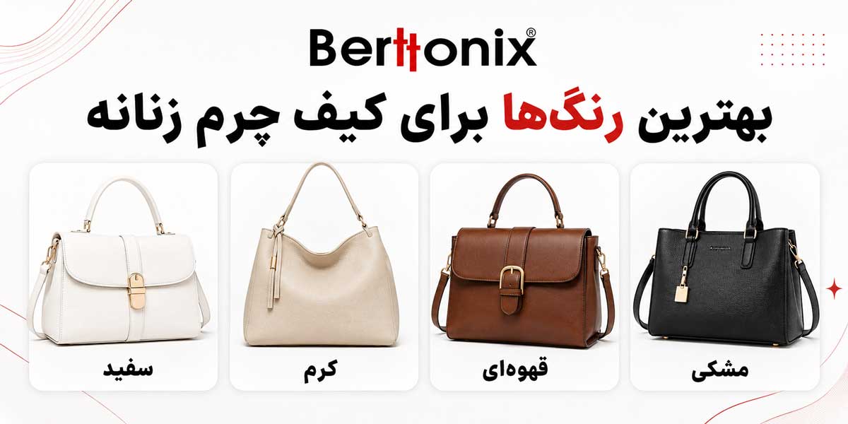 بهترین رنگ‌ها برای کیف چرم زنانه