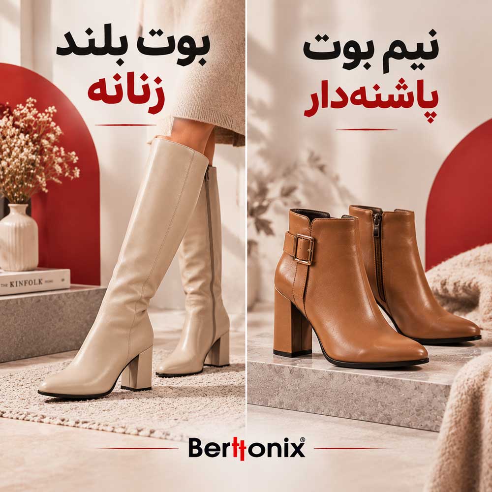 بوت بلند زنانه