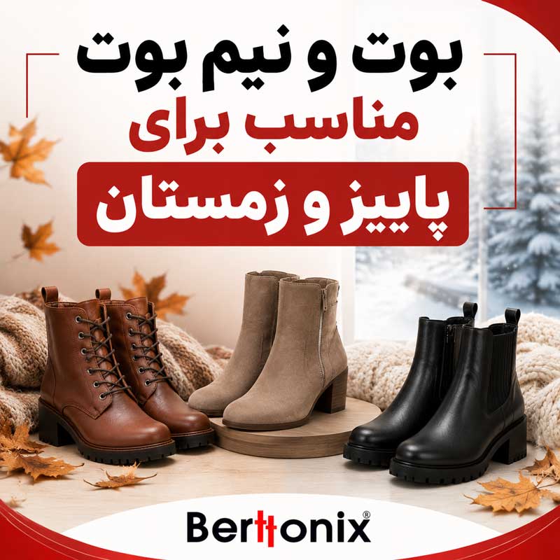 بوت و نیم بوت مناسب برای پاییز و زمستان