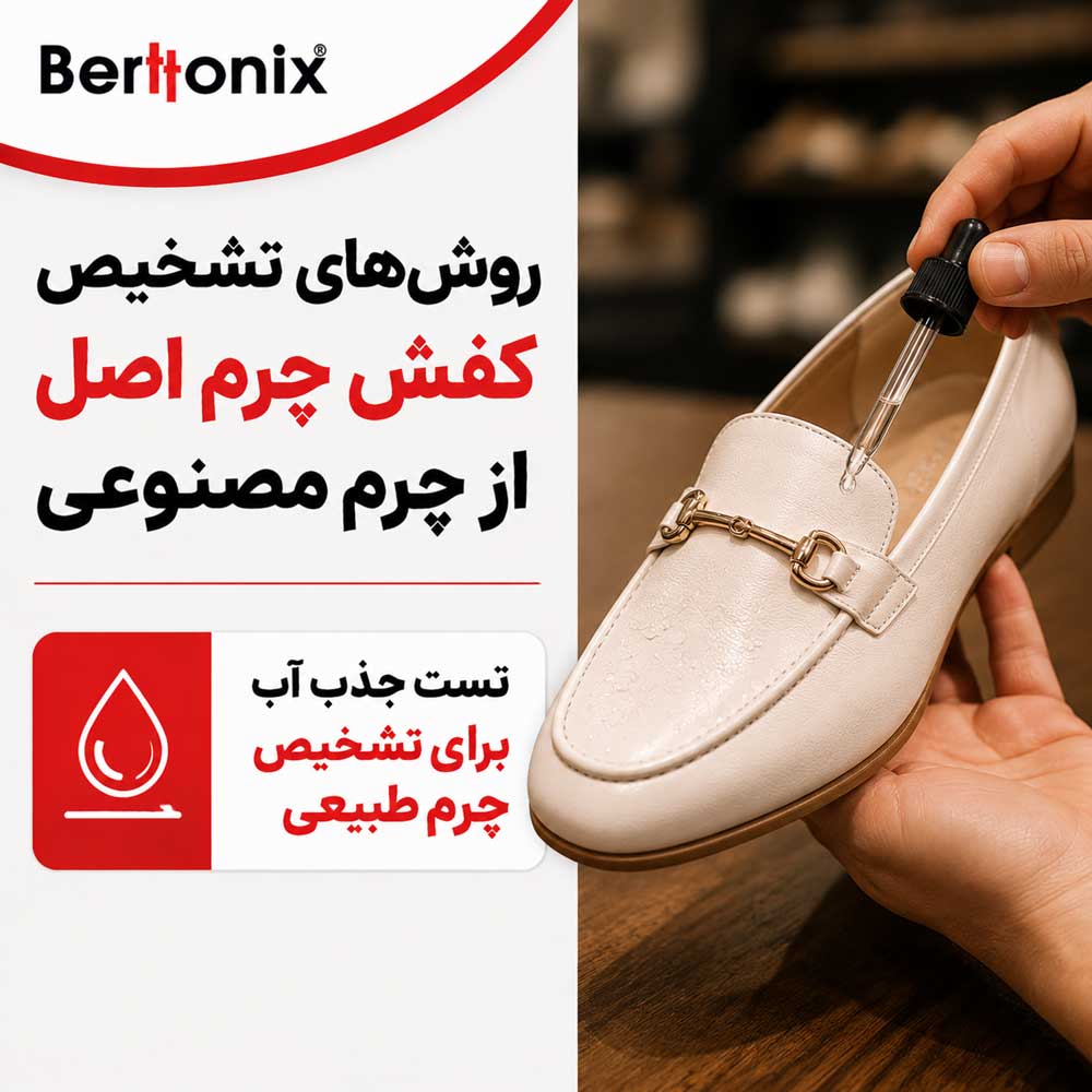 تست جذب آب برای تشخیص چرم طبیعی