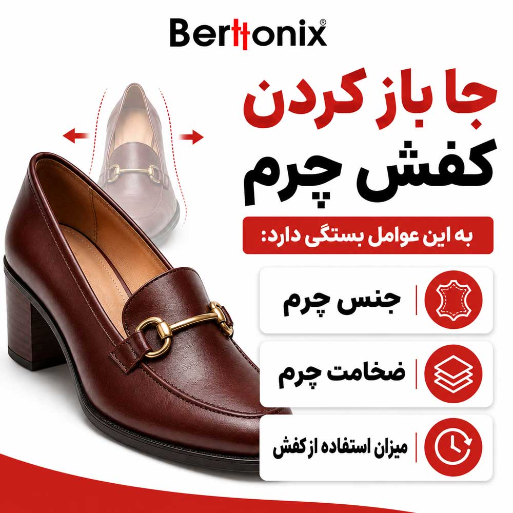 جا باز کردن کفش چرم به این عوامل بستگی دارد