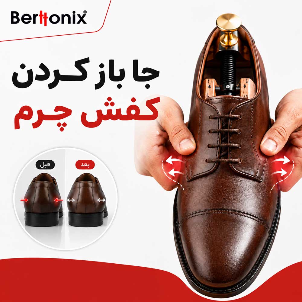 جا باز کردن کفش چرم