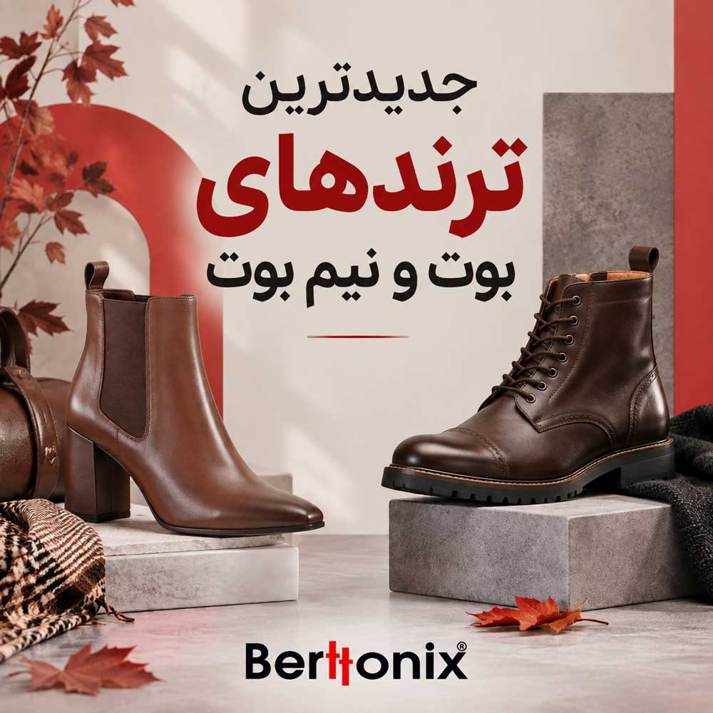 جدیدترین ترندهای بوت و نیم بوت