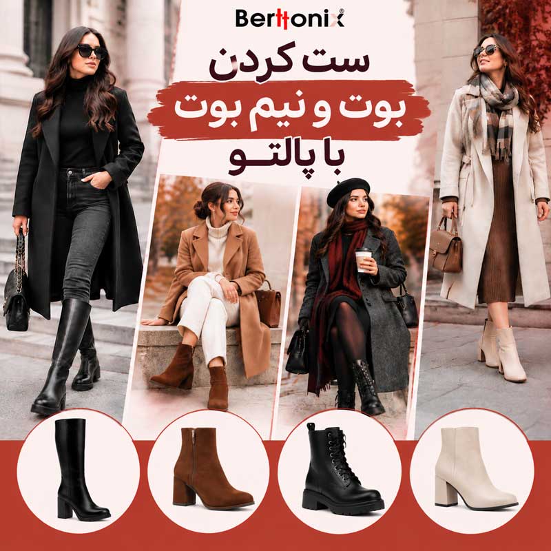 ست کردن بوت با پالتو