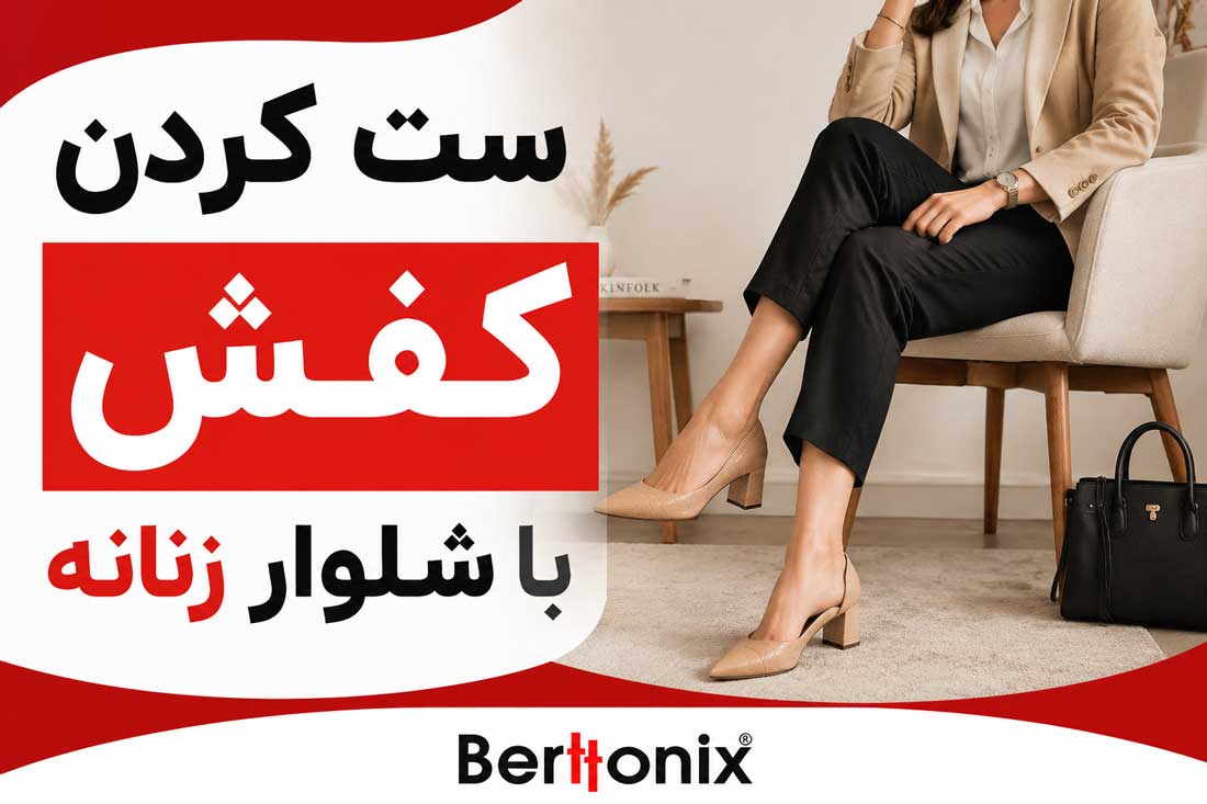 ست کردن کفش با شلوار زنانه