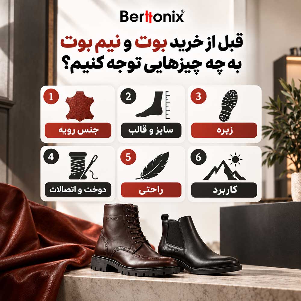 قبل از خرید بوت و نیم بوت به چه چیزهایی توجه کنیم؟