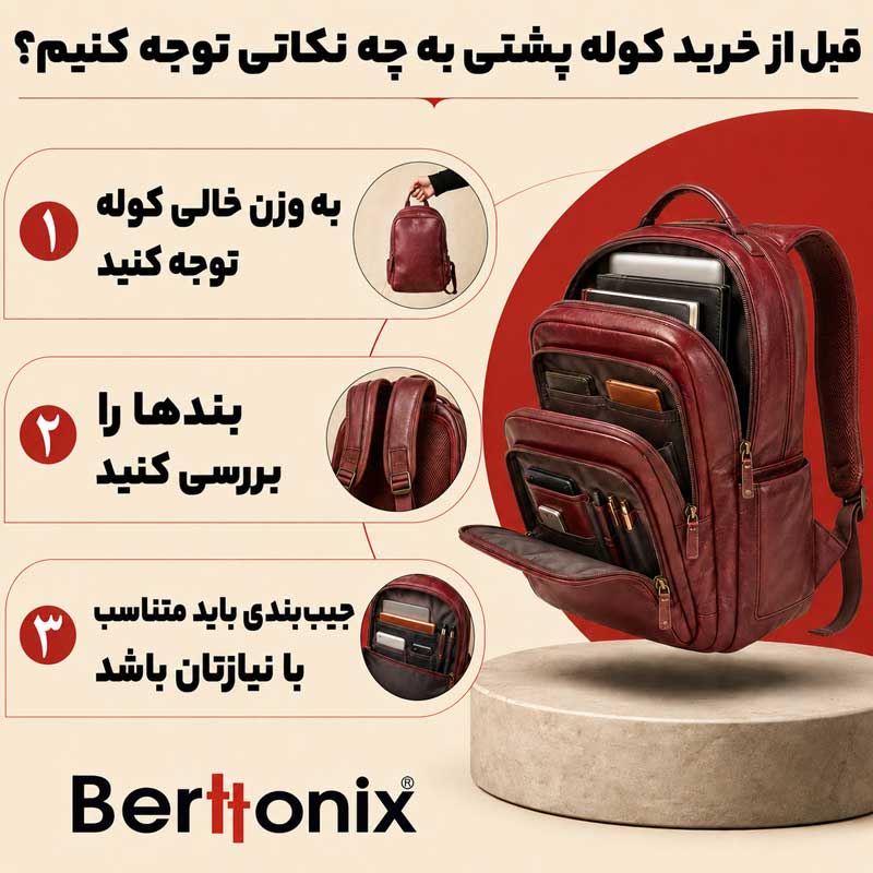 قبل از خرید کوله پشتی به چه نکاتی توجه کنیم؟