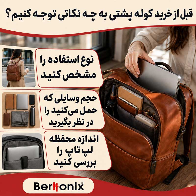قبل از خرید کوله پشتی به چه نکاتی توجه کنیم؟