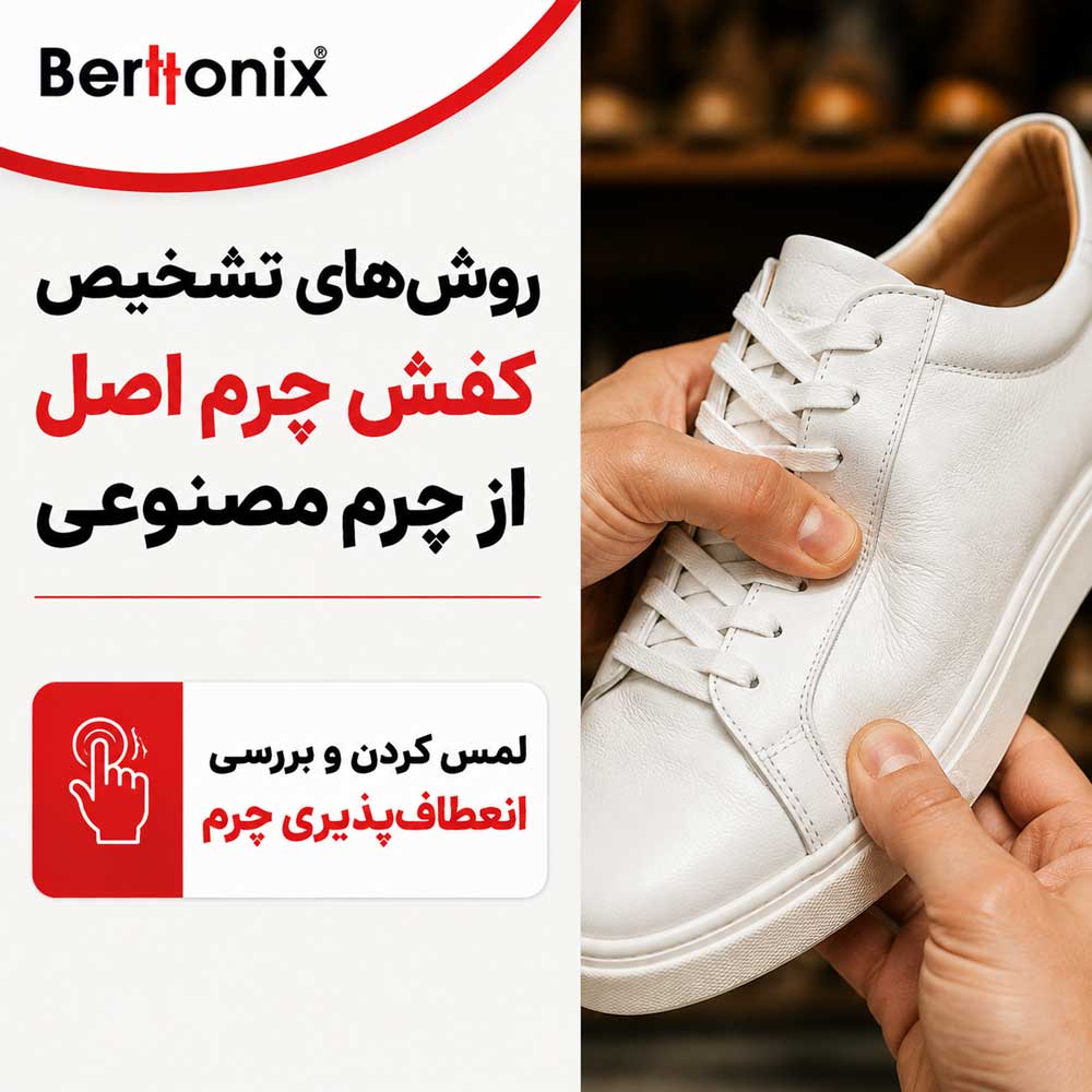 لمس کردن و بررسی انعطاف‌پذیری چرم
