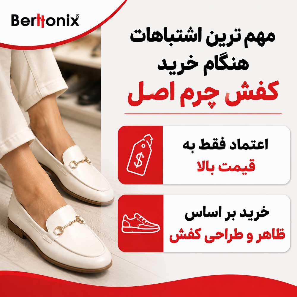 مهم‌ترین اشتباهات هنگام خرید کفش چرم اصل