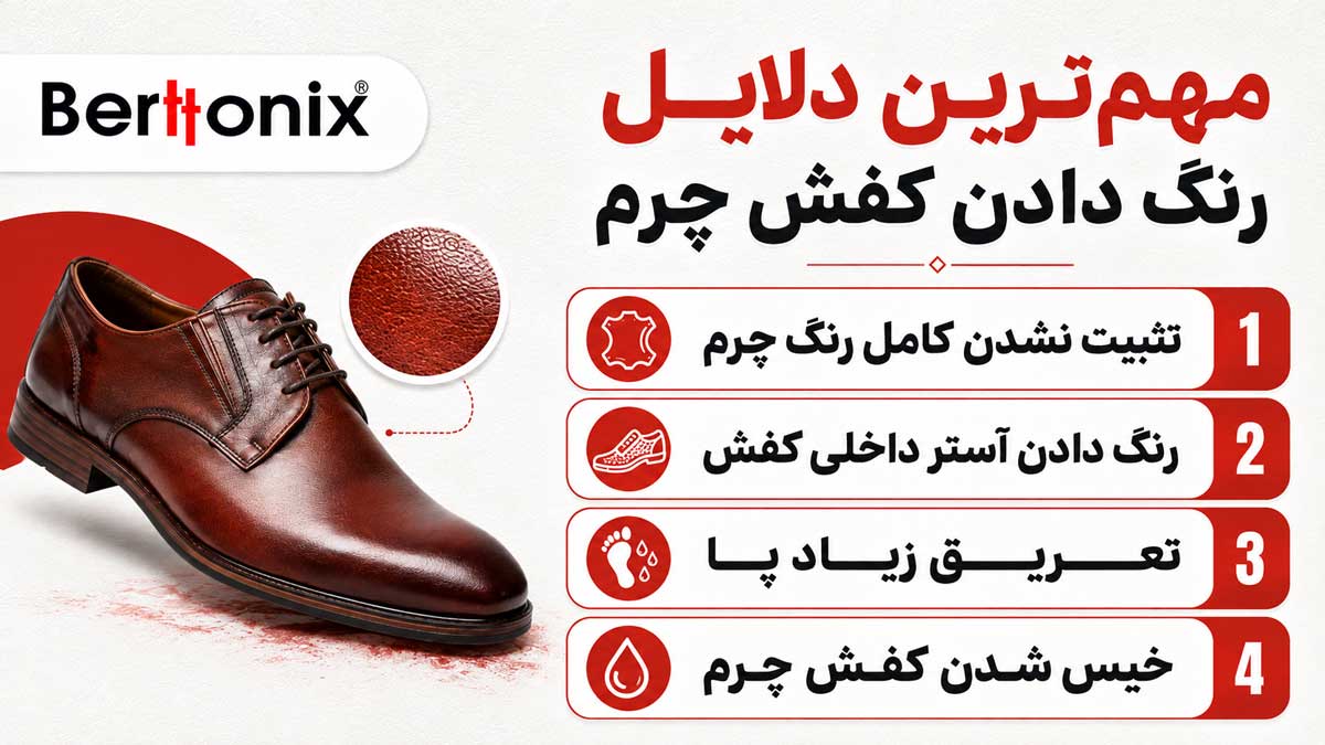 مهم‌ترین دلایل رنگ دادن کفش چرم