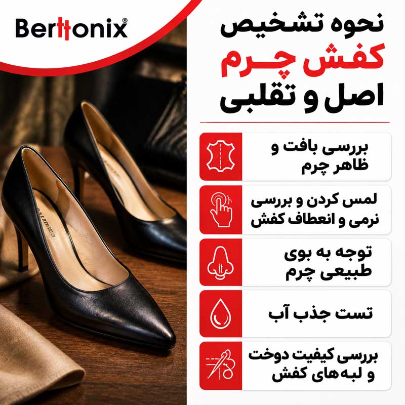 نحوه تشخیص کفش چرم اصل و تقلبی