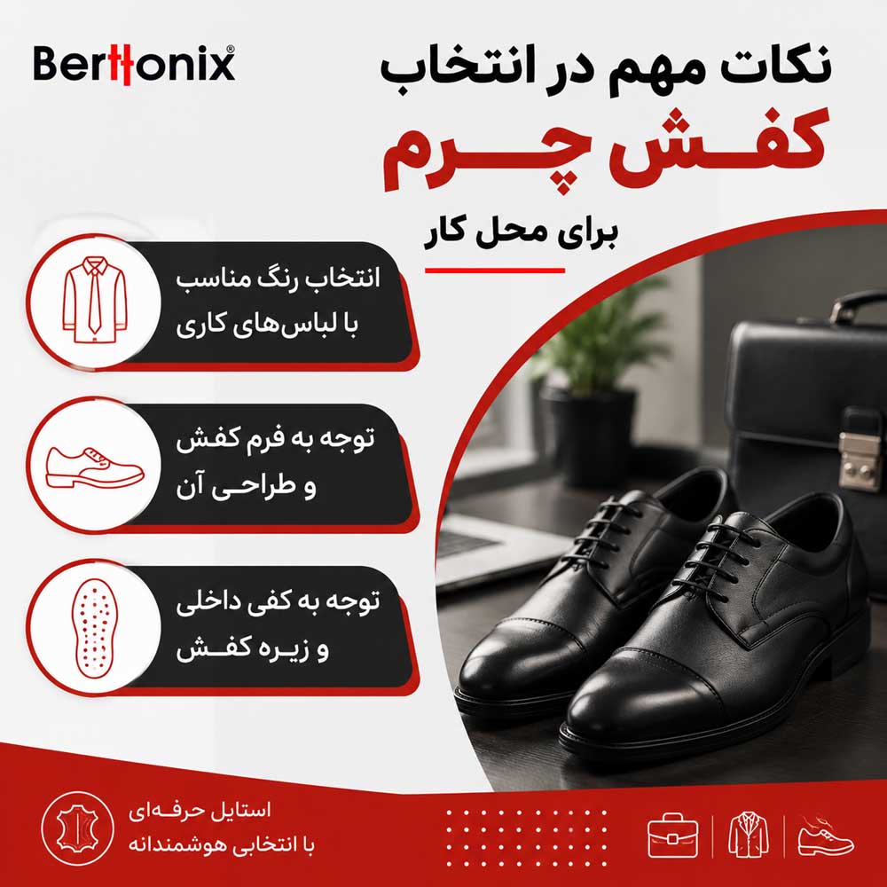 نکات مهم در انتخاب کفش چرم برای محل کار