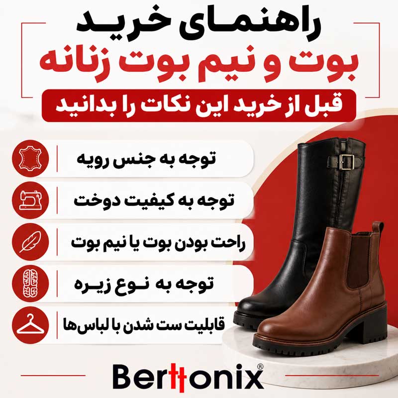 نکات مهم قبل از خرید بوت و نیم بوت زنانه