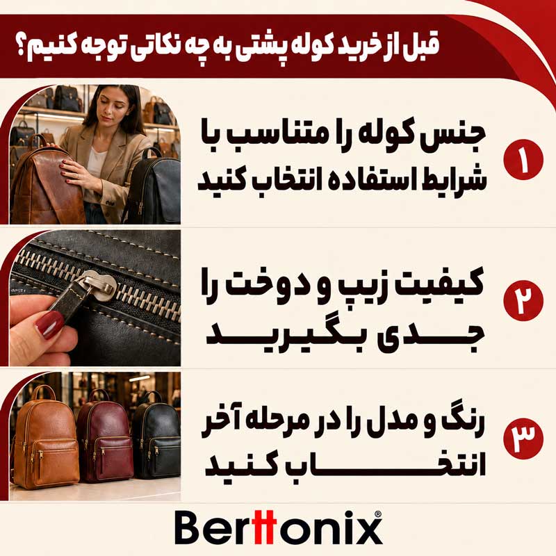 قبل خرید کوله پشتی به چه نکاتی توجه کنیم