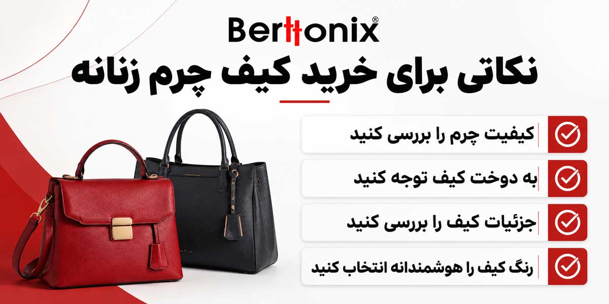 نکاتی برای خرید کیف چرم زنانه