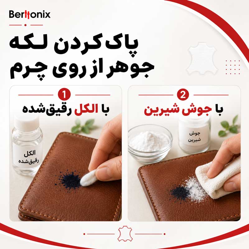 پاک کردن لکه جوهر از روی چرم با الکل رقیق‌شده