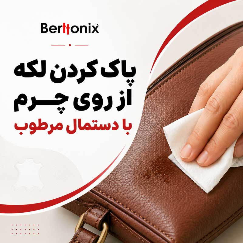 پاک کردن لکه‌ از روی چرم با دستمال مرطوب