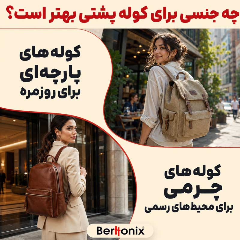 کوله پشتی چرمی بهتر است یا پارچهای؟