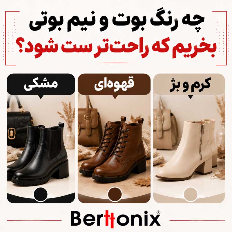 چه رنگ بوت و نیم بوتی بخریم که راحت‌تر ست شود؟