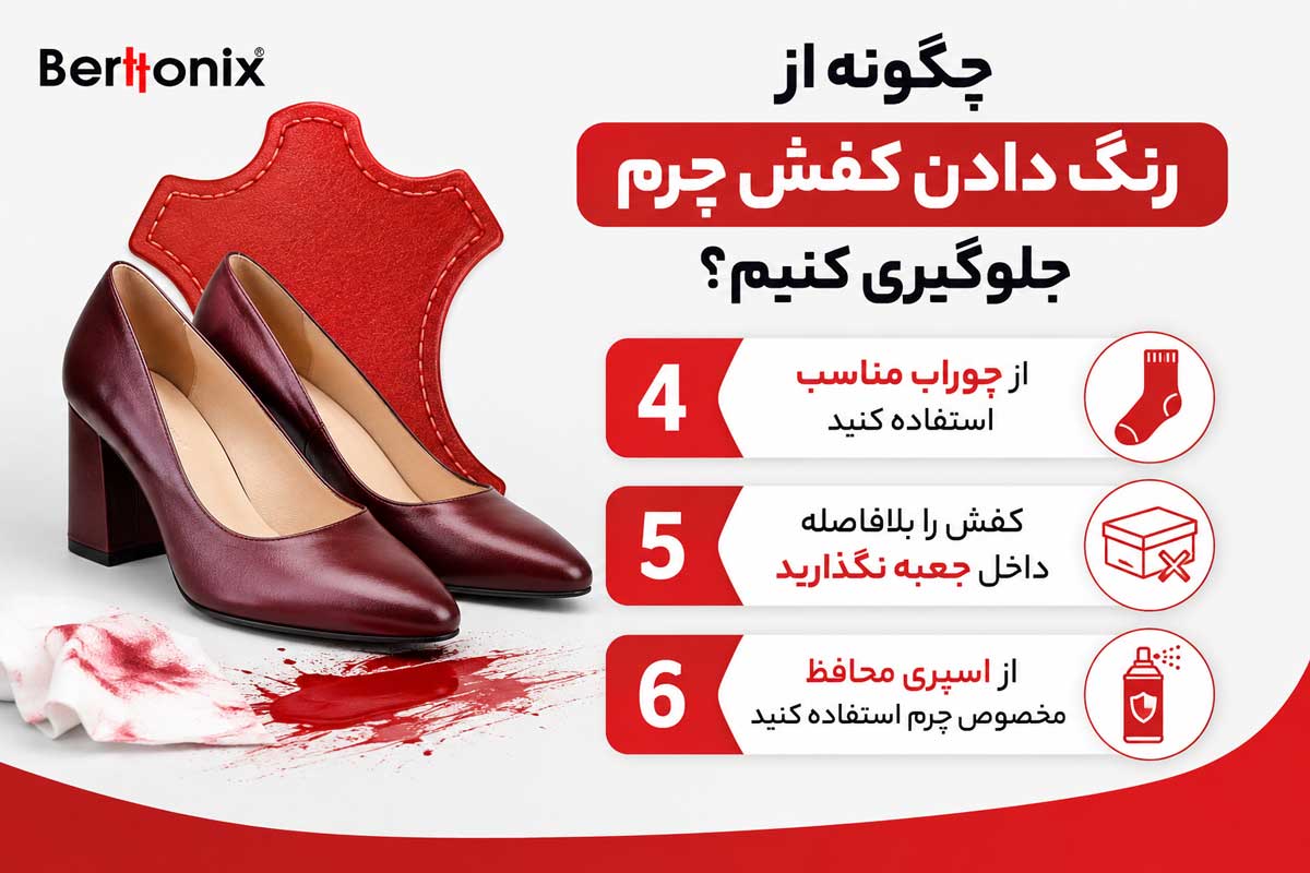 چگونه از رنگ دادن کفش چرم جلوگیری کنیم؟