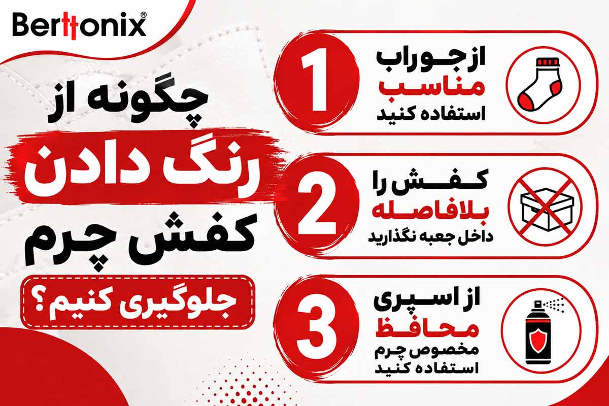 چگونه از رنگ دادن کفش چرم جلوگیری کنیم؟
