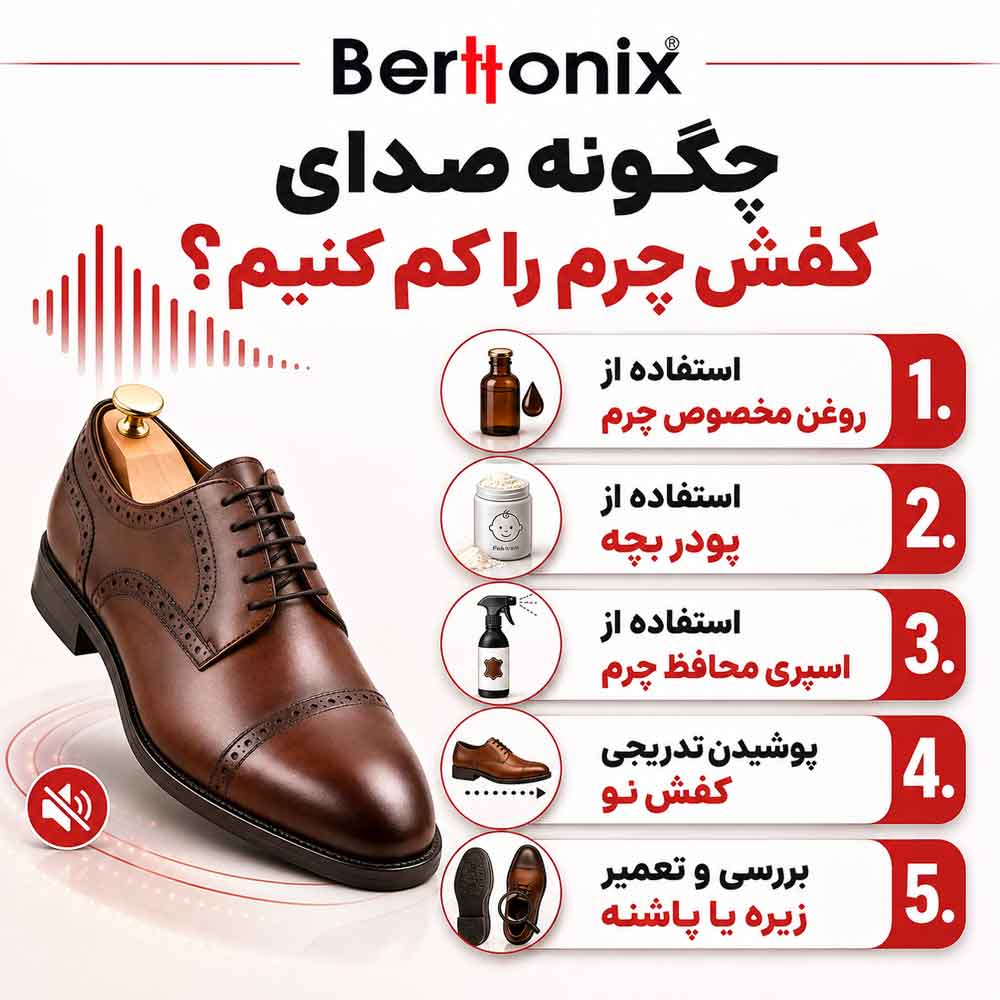 چگونه صدای کفش چرم را کم کنیم؟