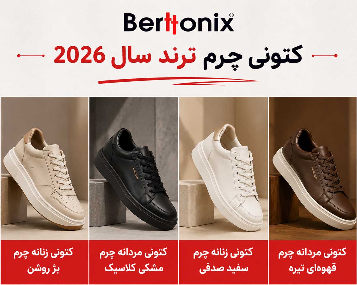 کتونی چرم ترند 2026