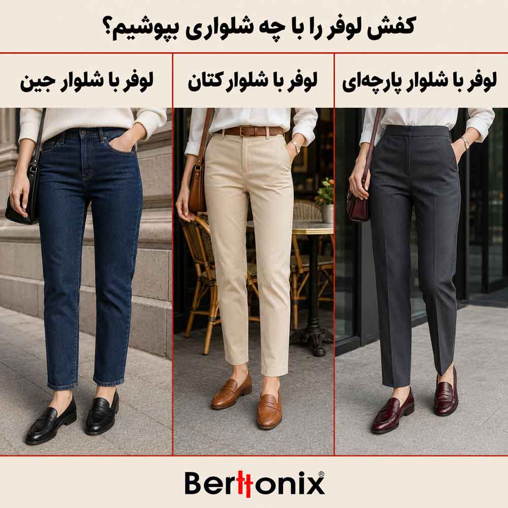 کفش لوفر و کالج را با چه شلواری بپوشیم؟