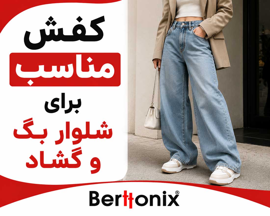 کفش مناسب برای شلوار بگ و گشاد