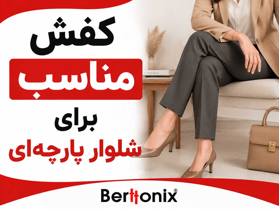 کفش مناسب برای شلوار پارچه‌ای