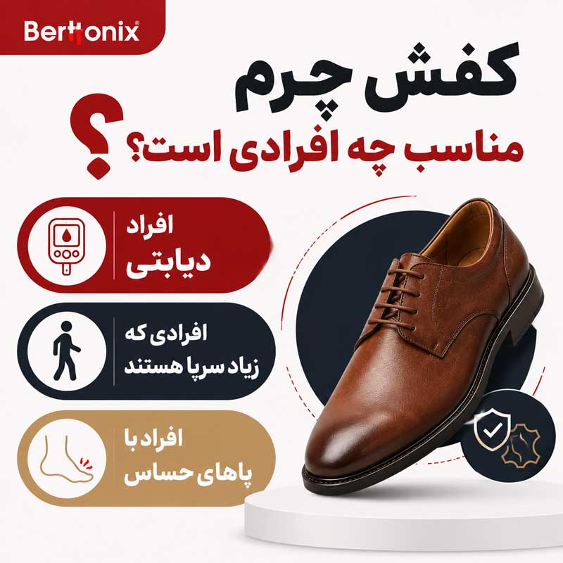 کفش چرم مناسب چه افرادی است؟