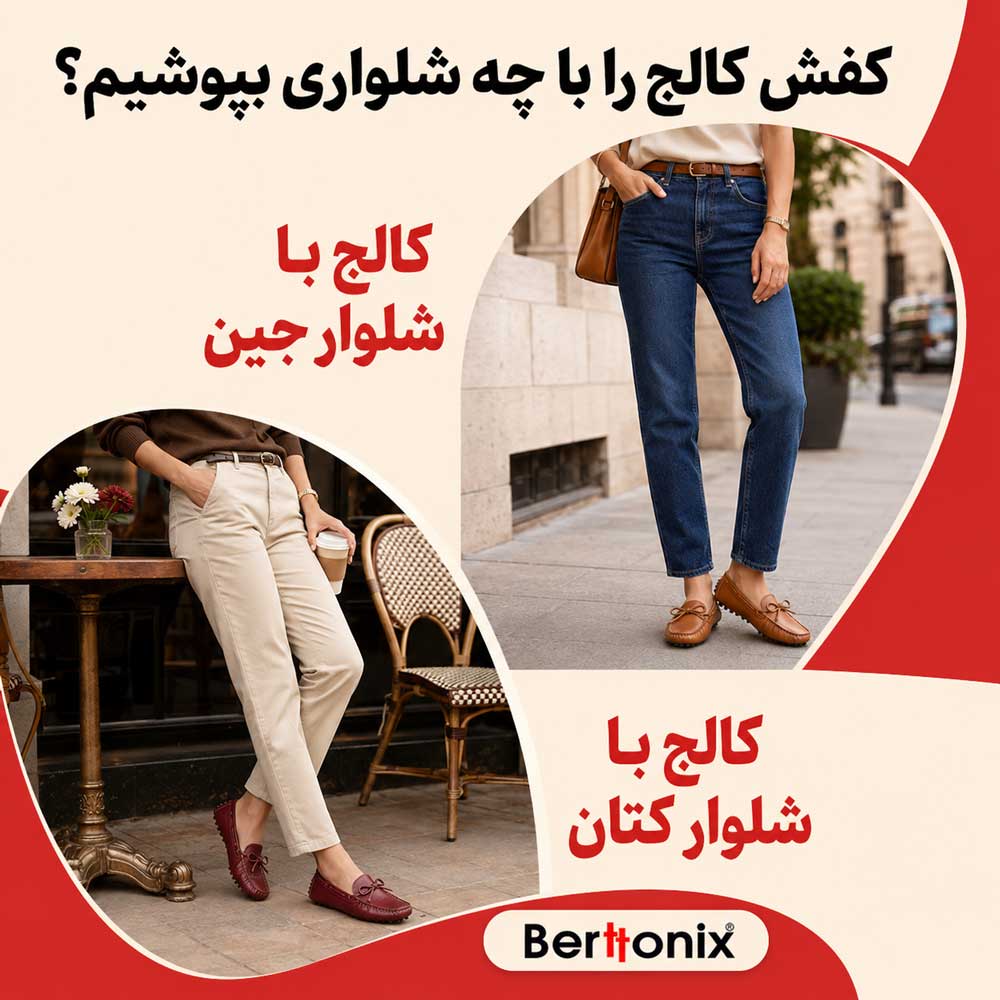 کفش کالج را با چه شلواری بپوشیم؟