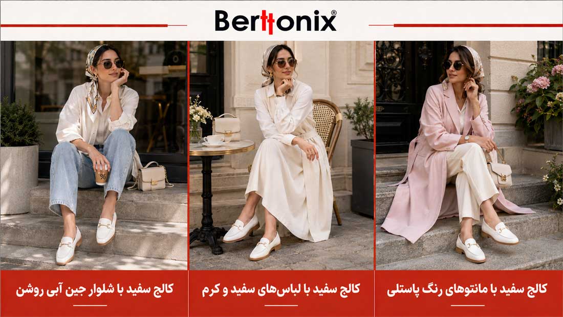 کفش کالج سفید زنانه را با چه رنگ‌هایی بپوشیم؟