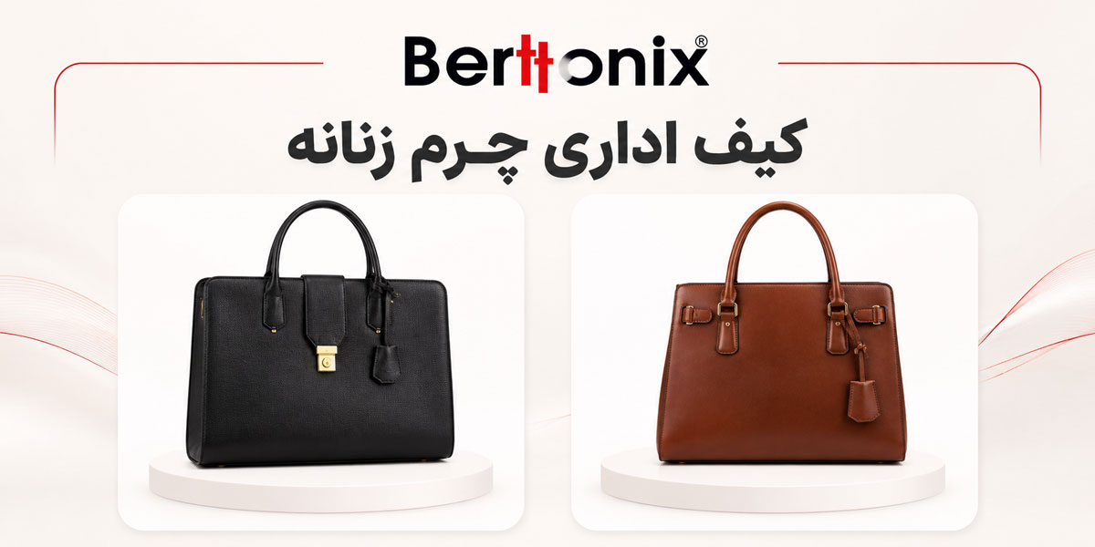 کیف اداری چرم زنانه