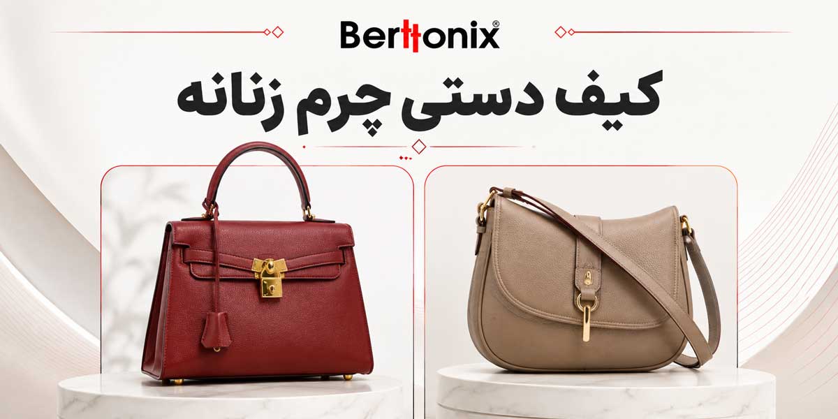 کیف دستی چرم زنانه