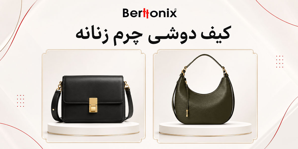 کیف دوشی چرم زنانه